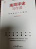 南周評論寫(xiě)作課：怎樣表達一個(gè)觀(guān)點(diǎn) 南方周末 著(zhù) 社會(huì )科學(xué)新聞出版檔案管理書(shū)籍 人民日報出版社 曬單實(shí)拍圖