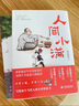 人間小滿+人間值得 【全兩冊(cè)】姑蘇阿焦 人人都需要的生活小哲理最撫人心煙火氣治愈中國(guó)人生活哲學(xué)書籍 曬單實(shí)拍圖