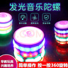 兒童炫彩燈光音樂(lè)玩具小學(xué)生發(fā)光旋轉(zhuǎn)陀螺男孩發(fā)光玩具陀螺 炫彩發(fā)光音樂(lè)陀螺（單個(gè)裝） 曬單實(shí)拍圖