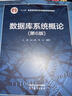 數(shù)據(jù)庫(kù)系統(tǒng)概論（第6版） 曬單實(shí)拍圖