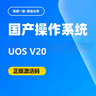 統(tǒng)信uos操作系統(tǒng)V20正版激活碼正版授權(quán)永久激活 ARM架構(gòu)（一年服務(wù)） 曬單實拍圖