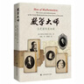 數(shù)學(xué)大師-從芝諾到龐加萊 曬單實(shí)拍圖