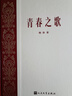 【當(dāng)當(dāng) 正版書(shū)籍】青春之歌 楊沫 青山保林紅色經(jīng)典初版經(jīng)典復(fù)刻版之一 人民文學(xué)出版社 中國(guó)當(dāng)代小說(shuō) 曬單實(shí)拍圖