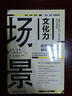 凹閱讀 場景文化力：新芝加哥學(xué)派解讀城市發(fā)展  作者： 吳軍 王桐  社會科學(xué)文獻(xiàn)出版社 曬單實拍圖