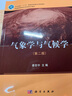 氣象學(xué)與氣候?qū)W（第二版） 曬單實(shí)拍圖