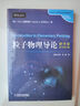 【新華正版】粒子物理導(dǎo)論格里菲斯 翻譯版 原書第2版 大衛(wèi) 格里菲斯 時(shí)代教育 國外高校教材精選 機(jī)械工業(yè)出版社 曬單實(shí)拍圖