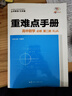 重難點手冊 高中數(shù)學(xué) 必修 第二冊 RJA 高一下 新教材人教A版 2024版 王后雄 曬單實拍圖