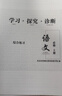 【京東物流 送貨上門】2026第16版 學(xué)探診高一 學(xué)探診高二北京西城 學(xué)習(xí)探究診斷 語(yǔ)文數(shù)學(xué)英語(yǔ)物理化學(xué)思想政治歷史地理生物必修第一冊(cè)必修二 高一上冊(cè)-語(yǔ)文必修上冊(cè)16版 曬單實(shí)拍圖