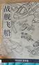 【全網(wǎng)低價(jià)，真便宜直播價(jià)】涂涂魚(yú)線(xiàn)稿描摹本兒童線(xiàn)描簡(jiǎn)筆畫(huà)控筆訓練涂色本畫(huà)畫(huà)本涂鴉畫(huà)稿本冊 戰艦飛船 曬單實(shí)拍圖