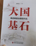 大國基石：推進基層治理現(xiàn)代化 曬單實拍圖