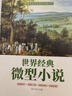 【厚本16開】微型小說正版全集世界經(jīng)典微型小說集 一百多年一百多位著名大師的短篇佳作微型小說作品集 曬單實拍圖