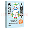 大腦科學教養(yǎng)法（華東師范大學腦科學與教育創(chuàng)新研究院副院長蔡清作序推薦，撫平焦慮的本心，讓養(yǎng)育變得 曬單實拍圖