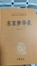 東京夢華錄 中華書局三全本 中華經(jīng)典名著全本全注全譯叢書 曬單實拍圖