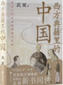 西方典籍里的中國(作品兩度榮登“中國好書榜”、沈陽故宮博物院原院長武斌全新力作) 曬單實拍圖