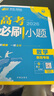 2026高考必刷小題數(shù)學(xué)物理化學(xué)生物語文英語歷史地理高二零輪高三高考一輪復(fù)習(xí)資料選擇填空基礎(chǔ)題狂做新題型專項高考必刷題合訂本 【通用版】數(shù)學(xué) 曬單實拍圖