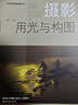 攝影用光與構圖 上海人民美術(shù)出版社 潘鋒 編 書(shū)籍 曬單實(shí)拍圖