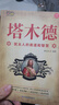 【官方正版】負債翻盤 復(fù)利式賺錢 書籍正版 負債翻盤：突破認知的財富法則 副業(yè)變現(xiàn)的商業(yè)思維 副業(yè)賺錢 塔木德 錢 創(chuàng)業(yè)有招賺錢有道 邁向財富自由教你成為創(chuàng)業(yè)高手 2冊塔木德+猶太人的賺錢智慧 曬單實拍圖
