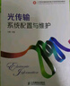 通信線路工程設(shè)計(jì)施工與維護(hù) 第2版 曬單實(shí)拍圖