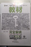 王后雄學(xué)案教材完全解讀 高中地理4選擇性必修2區(qū)域發(fā)展 配人教版 王后雄2025版高二地理配套新教材 曬單實(shí)拍圖