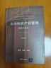 公司知識產(chǎn)權管理：思路與策略 曬單實拍圖