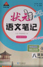 2025版狀元語文筆記八年級上冊語文人教版 曬單實拍圖