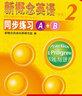 新概念英語(yǔ)2同步練習A+B 教材配套講練測輔導 新概念2自學(xué)備用練習冊第2冊 入門(mén)學(xué)習筆記自學(xué)手冊 曬單實(shí)拍圖