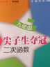 尖子生奪冠·二次函數(shù)（九年級）全國 曬單實(shí)拍圖