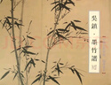 吳鎮(墨竹譜)/中國美術(shù)學(xué)院臨摹范本 曬單實(shí)拍圖