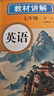 2026教材講解七年級下冊語(yǔ)文數學(xué)英語(yǔ)課本同步全解DeepSeek詳解初一教輔寒假上冊銜接預習課堂筆記人教版語(yǔ)數英上下冊歷史年新版 【七年級下冊-教材講解】語(yǔ)文+數學(xué)+英語(yǔ) 曬單實(shí)拍圖