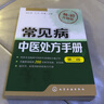 常見病中醫(yī)處方手冊速查 第二版 鄒紅英王華鄭勤 常見病疑難病診斷與治療用藥指導 常見病處方手冊 用藥處方驗方大全書 門診急診臨床醫(yī)師實用處方工具書 曬單實拍圖