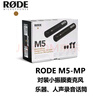 RODE 羅德M5 MP小振膜麥克風專錄音話筒雙電容收音話筒M5-MP人聲樂器專業(yè)拾音小震膜麥克風 M5-MP標配（兩只裝） 曬單實拍圖
