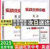 【科目自選】2025版實(shí)戰北京中考數學(xué)物理英語(yǔ)文化學(xué)生物政治道德與法治歷史地理 中考真題總復習分類(lèi)精選模擬試題卷練習冊 實(shí)戰北京中考 英語(yǔ)【2026??！新版】 曬單實(shí)拍圖