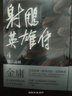 射雕英雄傳 全四冊 亮彩映象修訂版 港臺原版 金庸 遠(yuǎn)流出版 武俠小說 曬單實拍圖