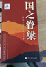 【官方正版-京倉直配】國學(xué)知識(shí) 人文知識(shí) 國學(xué)知識(shí)一本通 國學(xué)常識(shí) 國之海防正版 國之脊梁正版—中國院士的科學(xué)人生百年 寫40位中國院士的光輝事跡 弘揚(yáng)科學(xué)家精神中小學(xué)生一二三四五六年級(jí)課外閱讀書籍  曬單實(shí)拍圖