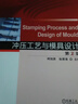 沖壓工藝與模具設計 第2版 曬單實(shí)拍圖