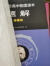 新概念高中物理讀本 題解第一冊(cè)第二冊(cè)第三冊(cè)任意選高中通用輔導(dǎo)書 新概念高中物理讀本+題解123冊(cè)(共6本） 曬單實(shí)拍圖