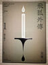 飛狐外傳 悅讀版 全二冊 港臺原版 金庸 明河社 曬單實(shí)拍圖