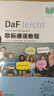 【包郵】【可選】歐標德語(yǔ)教程B1  大學(xué)德語(yǔ)教材教科書(shū)零基礎入門(mén)自學(xué) 上海譯文出版社 B1 學(xué)生用書(shū)+練習冊 曬單實(shí)拍圖