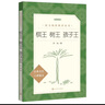 正版包郵 棋王樹(shù)王孩子王 阿城著(zhù) 人民文學(xué)出版社 9787020188284 F 曬單實(shí)拍圖
