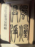 吳讓之篆書(shū)吳均帖 中華碑帖精粹 中華書(shū)局自營(yíng)正版 曬單實(shí)拍圖