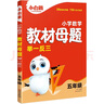 2025新書(shū)萬(wàn)唯小白鷗小學(xué)數學(xué)教材母題舉一反五年級計算幾何應用題解題技巧奧數數學(xué)思維訓練專(zhuān)項創(chuàng  )新同步教材練習母題大全 曬單實(shí)拍圖