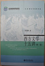 西方文學(xué)十五講（第三版） 曬單實(shí)拍圖