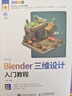 中文版Blender三維設(shè)計入門教程 Blender教程書籍3D動畫角色渲染建模三維設(shè)計平面室內(nèi)設(shè)計電商設(shè)計書籍 曬單實(shí)拍圖