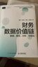 財務數(shù)據(jù)價值鏈：數(shù)據(jù)、算法、分析、可視化 曬單實拍圖