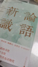 大學問·論語新識（郭齊勇、張新民、林安梧、鮑鵬山、余世存、宋立林一致推薦！精研文本，入木三分，百家講壇劉強邀您來一場與孔子跨越千年的靈魂對談。 ） 曬單實拍圖