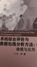 系統(tǒng)綜合評(píng)價(jià)與數(shù)據(jù)包絡(luò)分析方法: 建模與應(yīng)用=Comprehensive Evaluation and Data Envelopment Analysis 曬單實(shí)拍圖