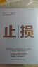 止損：如何克服貪婪和恐懼 曬單實(shí)拍圖