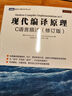 現(xiàn)代編譯原理 C語言描述 修訂版(圖靈出品) 曬單實拍圖