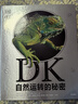 【樊登推薦】包郵 DK自然運轉的秘密+DK科學運轉的秘密（套裝2冊） 英國DK公司著 【【5-14歲】  兒童科普 中信出版社圖書 曬單實拍圖