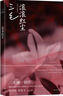 滾滾紅塵 電影原著 三毛唯一劇作 張愛玲 三毛兩代傳奇作家生命交疊 曬單實拍圖